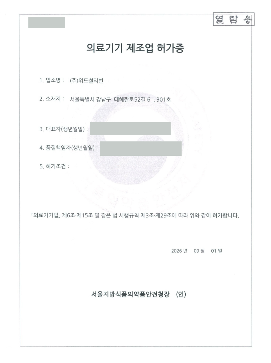 식별정보를 가린 위드설리번 의료기기 제조업 허가증