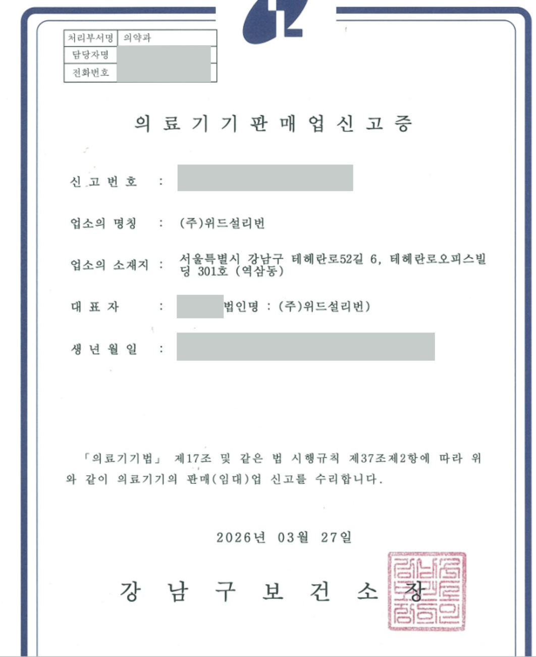 식별정보를 가린 위드설리번 의료기기 판매업 신고증