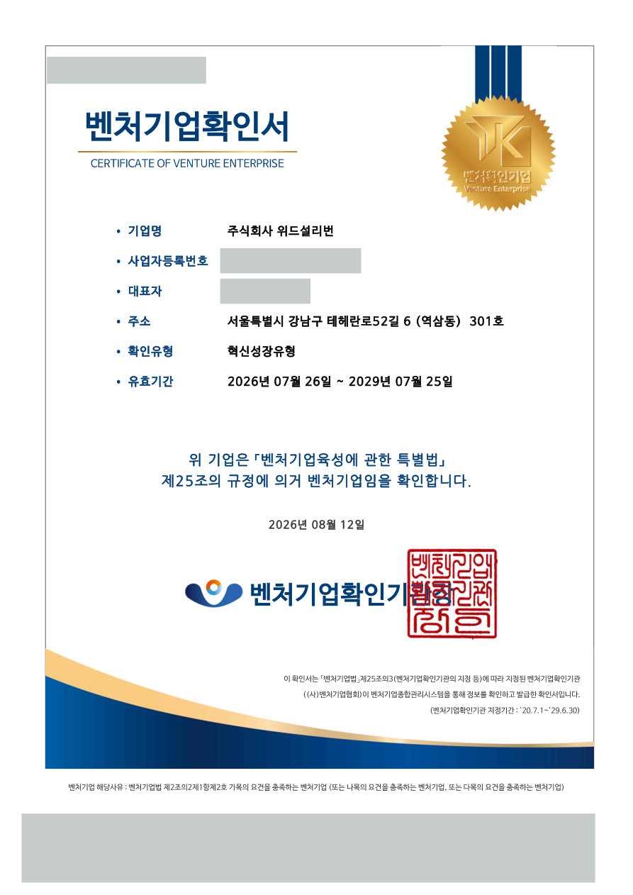 식별정보를 가린 위드설리번 벤처기업확인서